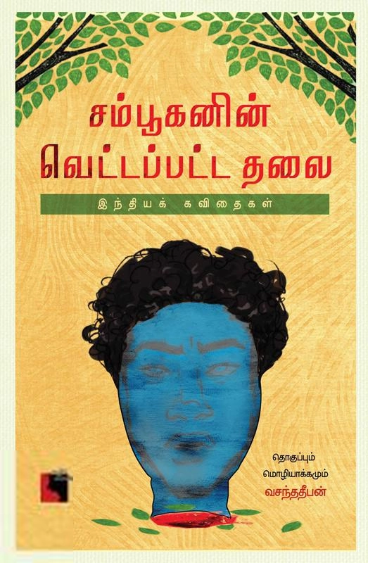வசந்த தீபன் எழுதிய சம்பூகனின் வெட்டப்பட்ட தலை - Book Cover