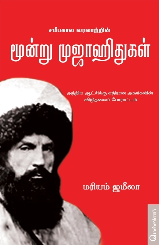 சமீபகால வரலாற்றின் மூன்று முஜாஹிதுகள்