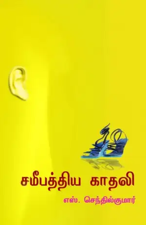எஸ். செந்தில்குமார் எழுதிய சமீபத்திய காதலி - Book Cover
