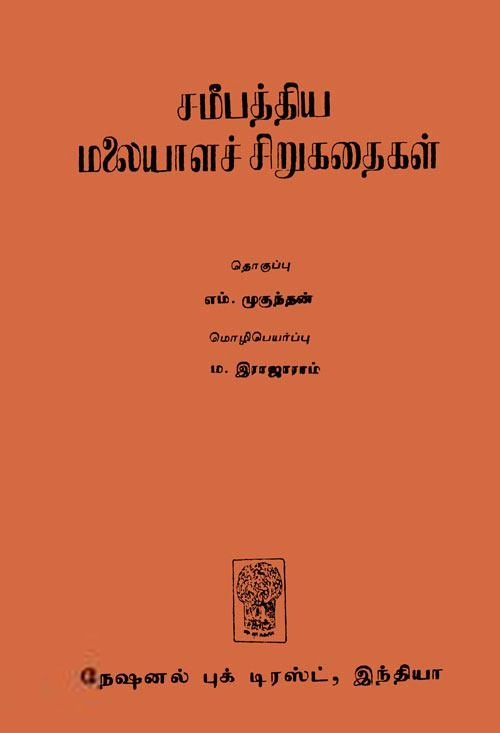 ம. இராஜாராம் எழுதிய சமீபத்திய மலையாளச் சிறுகதைகள் - Book Cover