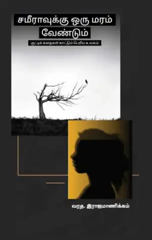 வரத. இராஜமாணிக்கம் எழுதிய சமீராவுக்கு ஒரு மரம் வேண்டும் - Book Cover