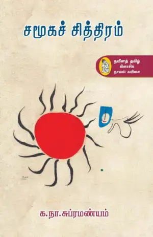 க. நா. சு. எழுதிய சமூக சித்திரம் - Book Cover