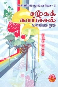 லோட்டஸ் எடிசன் எழுதிய சமூகக் காய்ச்சல் - Book Cover