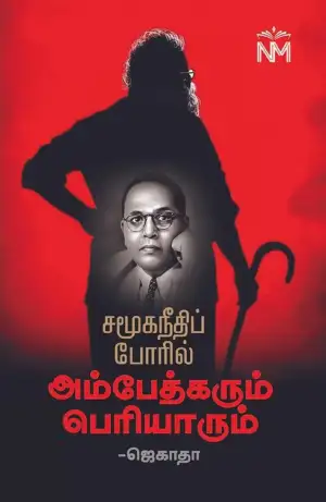 ஜெகாதா எழுதிய சமூகநீதிப் போரில் அம்பேத்கரும் பெரியாரும் - Book Cover