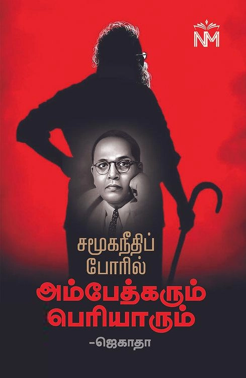 ஜெகாதா எழுதிய சமூகநீதிப் போரில் அம்பேத்கரும் பெரியாரும் - Book Cover