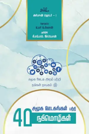 உமர் உஸ்மான் எழுதிய சமூக ஊடகங்கள் பற்றி 40 நபிமொழிகள் - Book Cover