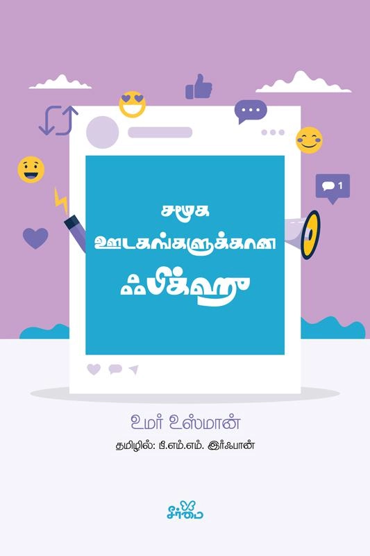 உமர் உஸ்மான் எழுதிய சமூக ஊடகங்களுக்கான ஃபிக்ஹு - Book Cover