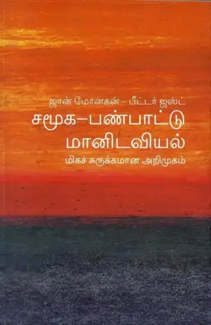 பீட்டர் ஜஸ்ட் எழுதிய சமூக-பண்பாட்டு மானிடவியல்: மிகச் சுருக்கமான அறிமுகம் - Book Cover