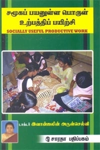 இவான்ஜலின் அருள்செல்வி எழுதிய சமூகப் பயனுள்ள பொருள் உற்பத்திப் பயிற்சி - Book Cover
