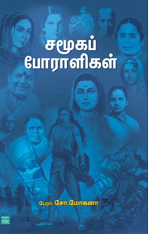 பேரா. சோ. மோகனா எழுதிய சமூகப் போராளிகள் - Book Cover