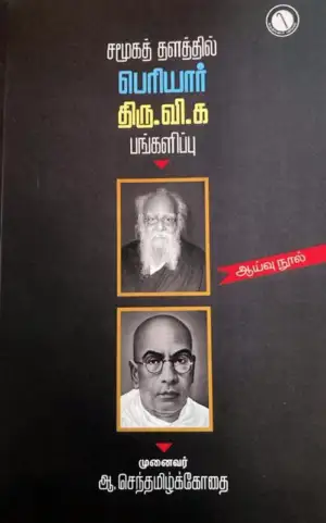 ஆ.செந்தமிழ்க்கோதை எழுதிய சமூகத் தளத்தில் பெரியார் திரு.வி.க பங்களிப்பு - Book Cover
