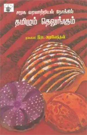 முனைவர் இரா. அறவேந்தன் எழுதிய சமூக வரலாற்றியல் நோக்கில் தமிழும் தெலுங்கும் - Book Cover