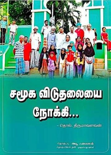 டாக்டர் தொல். திருமாவளவன் எழுதிய சமூக விடுதலையை நோக்கி... - Book Cover