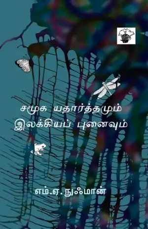 எம்.ஏ. நுஃமான் எழுதிய சமூக யதார்த்தமும் இலக்கியப் புனைவும் - Book Cover