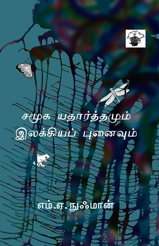 எம்.ஏ. நுஃமான் எழுதிய சமூக யதார்த்தமும் இலக்கியப் புனைவும் - Book Cover