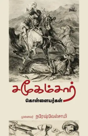 நரேஷ் வேல்சாமி எழுதிய சமூகமசார் கொள்ளையர்கள் - Book Cover