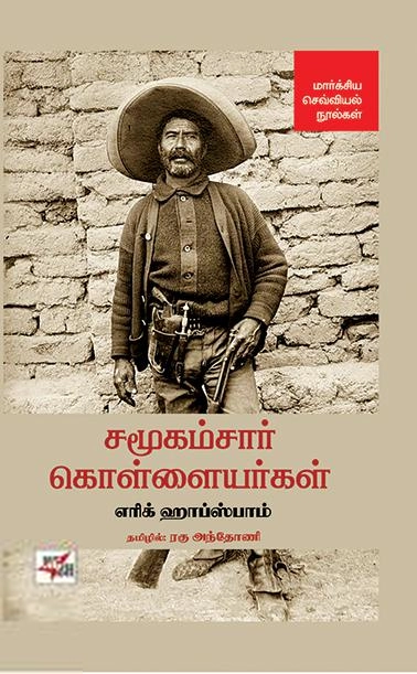 எரிக் ஹோப்ஸ்பாம் எழுதிய சமூகம்சார் கொள்ளையர்கள் (NCBH) - Book Cover