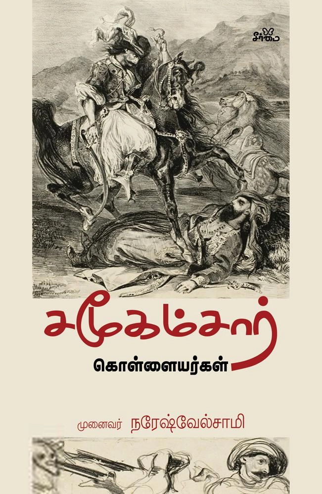 நரேஷ் வேல்சாமி எழுதிய சமூகமசார் கொள்ளையர்கள் - Book Cover