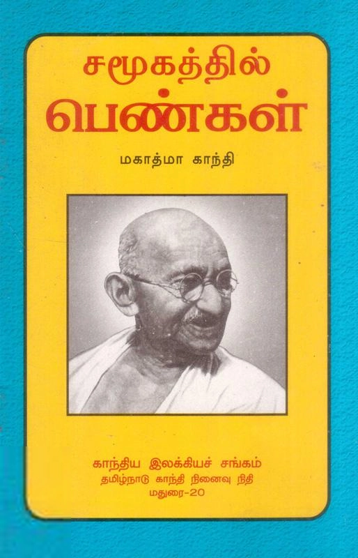 காந்தி எழுதிய சமூகத்தில் பெண்கள் - Book Cover