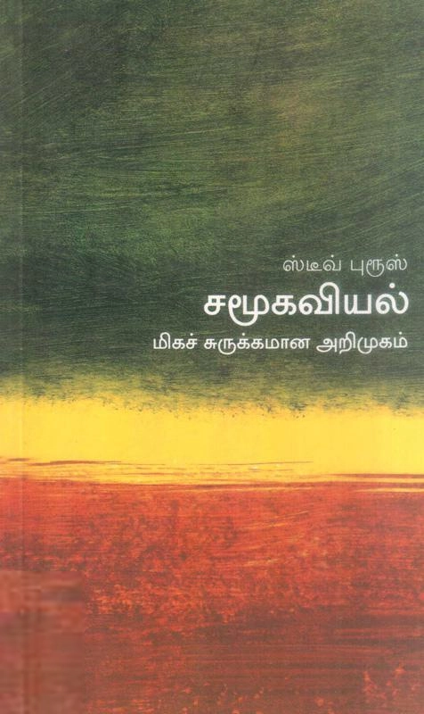 ஸ்டீவ் புரூஸ் எழுதிய சமூகவியல்: மிகச் சுருக்கமான அறிமுகம் - Book Cover