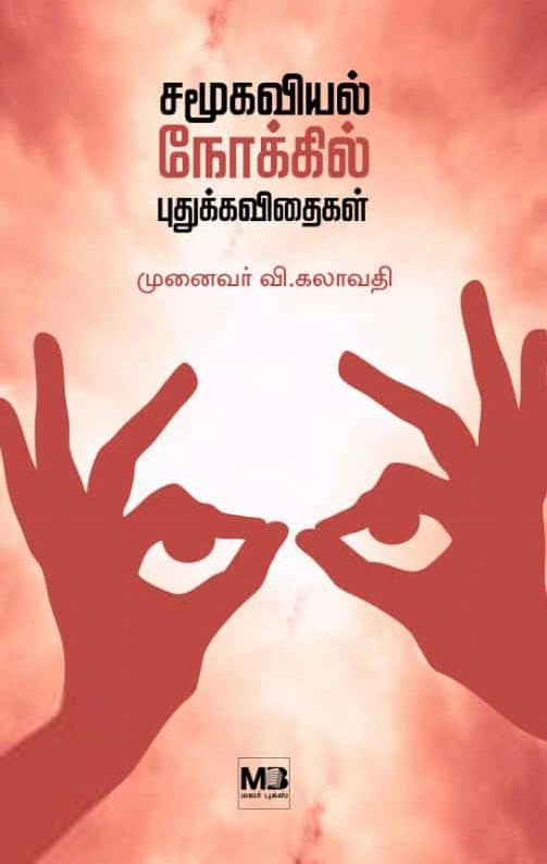 முனைவர் வி. கலாவதி எழுதிய சமூகவியல் நோக்கில் புதுக்கவிதைகள் - Book Cover