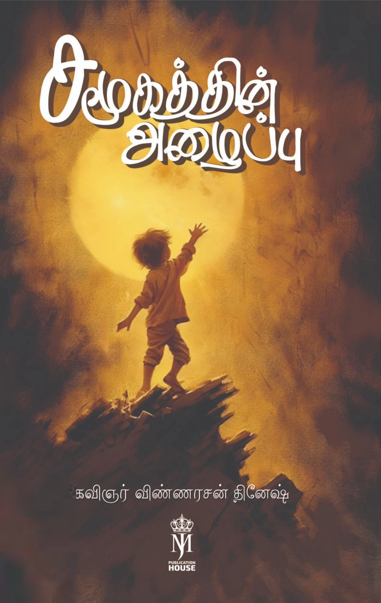 விண்ணரசன் தினேஷ் எழுதிய சமூகத்தின் அழைப்பு - Book Cover