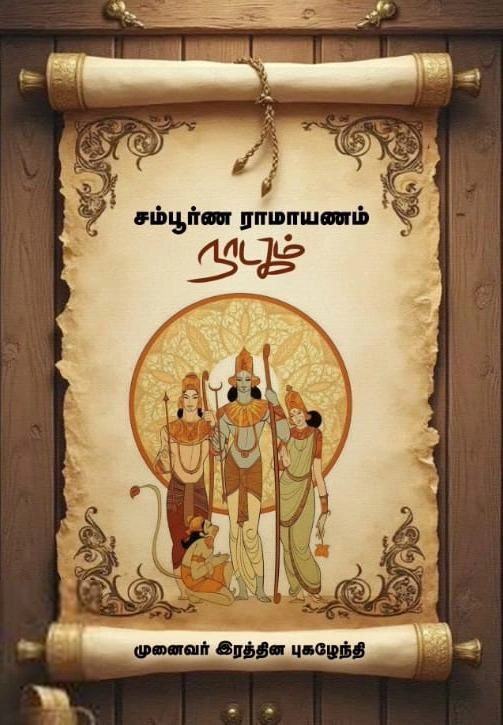 லార్క్ பாஸ்கரன் எழுதிய சம்பூர்ண ராமாயணம் நாடகம் - Book Cover