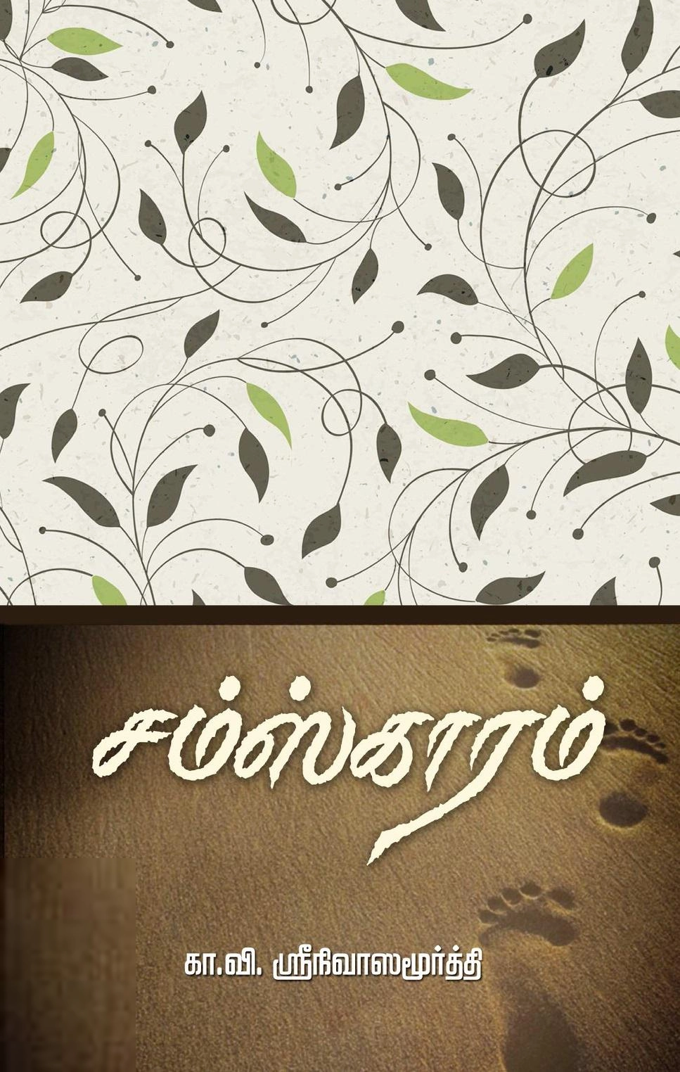 கா. வி. ஸ்ரீநிவாஸமூர்த்தி எழுதிய சம்ஸ்காரம் - Book Cover