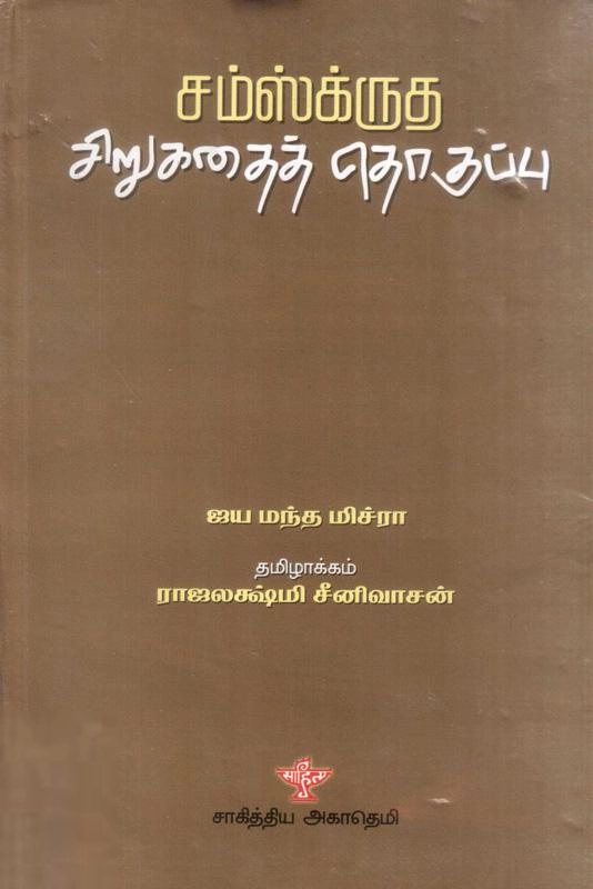 ராஜலட்சுமி சீனிவாசன் எழுதிய சம்ஸ்கிருத சிறுகதைத் தொகுப்பு - Book Cover