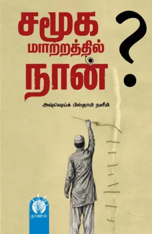 அஷ்ஷெய்க் பிஸ்தாமி நளீமி எழுதிய சமூக மாற்றத்தில் நான்? - Book Cover