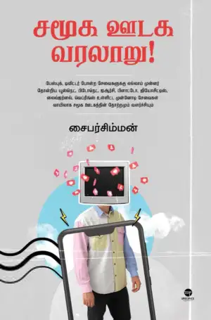சைபர் சிம்மன் எழுதிய சமூக ஊடக வரலாறு - Book Cover