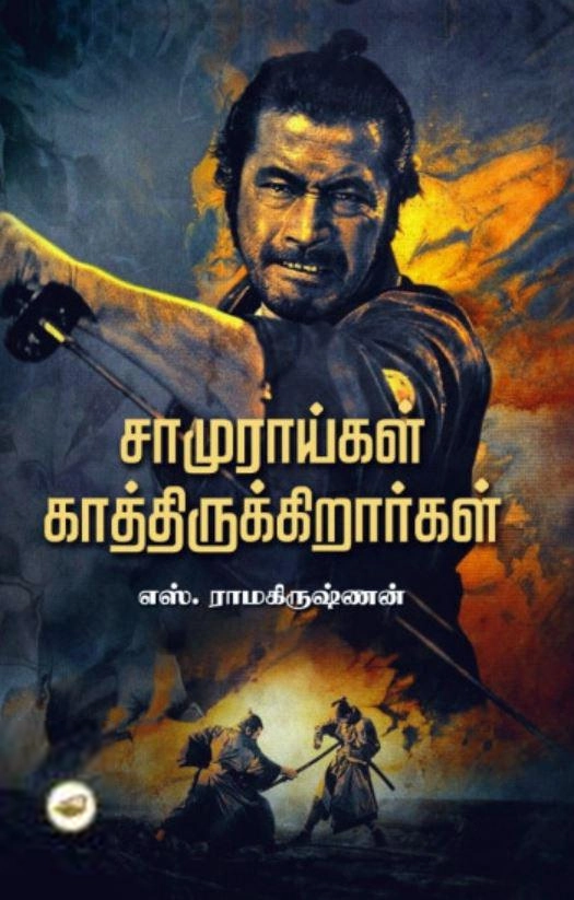 எஸ். ராமகிருஷ்ணன் எழுதிய சாமுராய்கள் காத்திருக்கிறார்கள் (தேசாந்திரி) - Book Cover