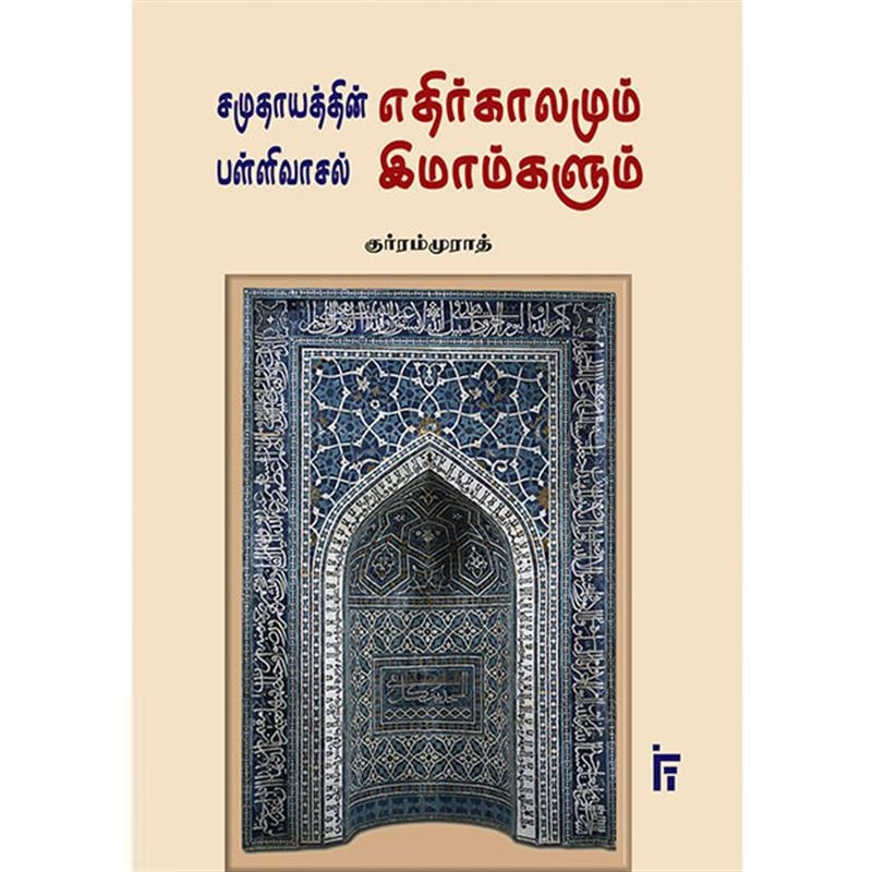 குர்ரம் முராத் எழுதிய சமுதாயத்தின் எதிர்காலமும் பள்ளிவாசல் இமாம்களும் - Book Cover