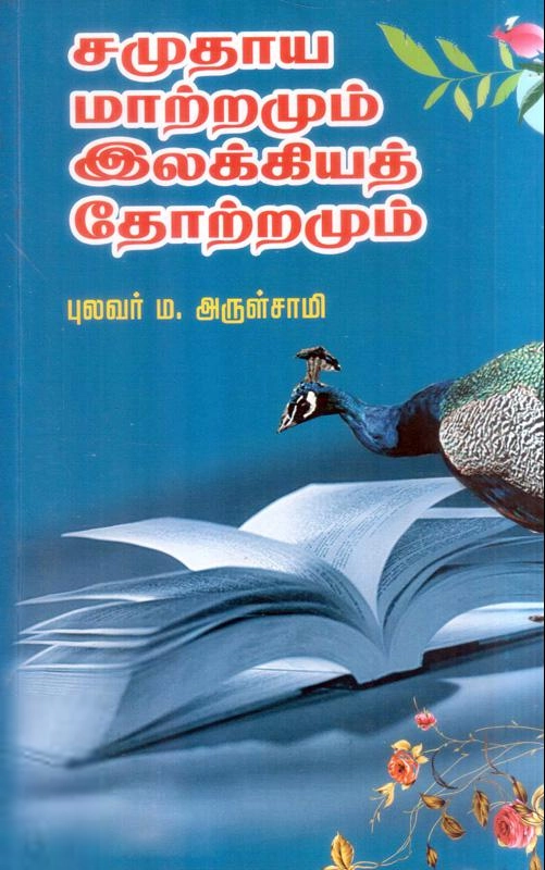 புலவர் ம. அருள்சாமி எழுதிய சமுதாய மாற்றமும் இலக்கிய தோற்றமும் - Book Cover