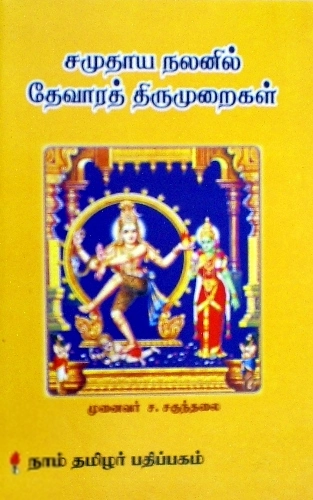 ச. சகுந்தலை எழுதிய சமுதாய நலனில் தேவாரத் திருமுறைகள் - Book Cover