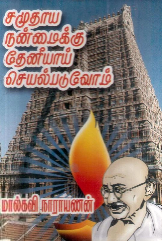 மணிமேகலை பிரசுரம் எழுதிய சமுதாய நன்மைக்கு தேனீயாய் செயல்படுவோம் - Book Cover