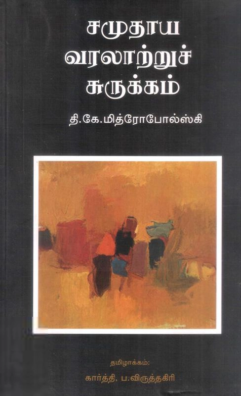 கார்த்தி ப. விருத்தகிரி எழுதிய சமுதாய வரலாற்றுச் சுருக்கம் - Book Cover