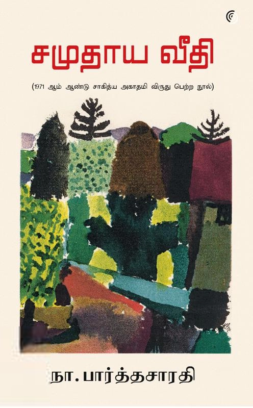 நா. பார்த்தசாரதி எழுதிய சமுதாய வீதி (மெய் நிழல்) - Book Cover