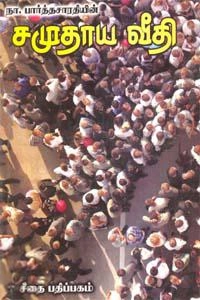 நா. பார்த்தசாரதி எழுதிய சமுதாய வீதி - Book Cover