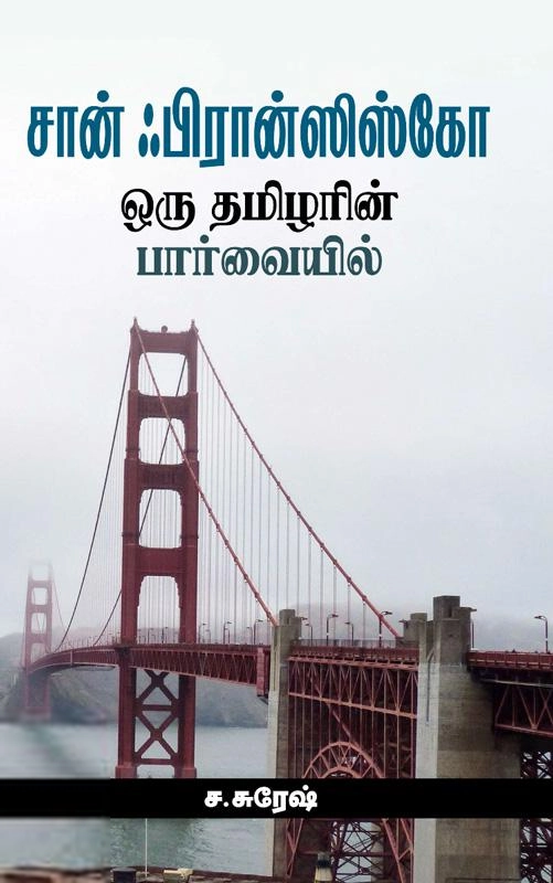 ச. சுரேஷ் எழுதிய சான் ஃபிரான்ஸிஸ்கோ: ஒரு தமிழரின் பார்வையில் - Book Cover