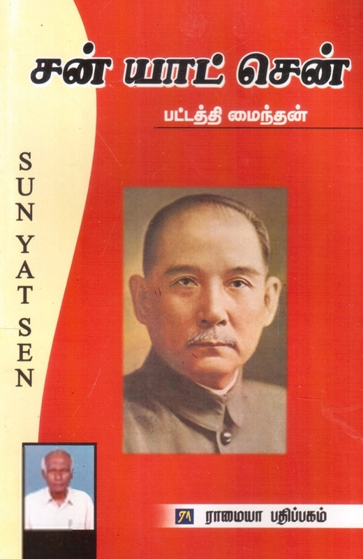 பட்டத்தி மைந்தன் எழுதிய சன் யாட் சென் - Book Cover