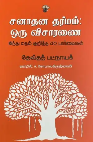 தேவ்தத் பட்டநாயக் எழுதிய சனாதன தர்மம்: ஒரு விசாரணை - Book Cover