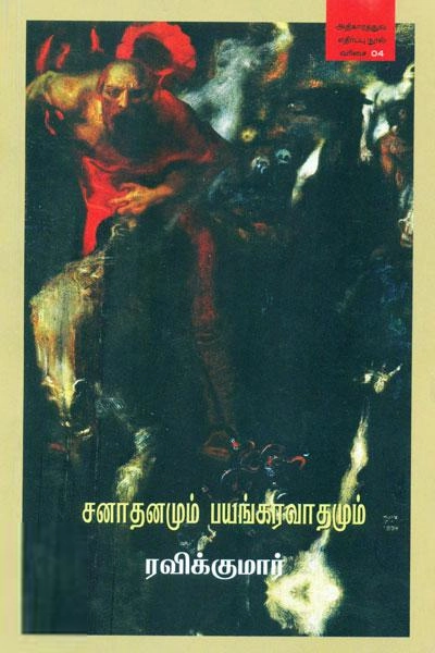 ரவிக்குமார் எழுதிய சனாதனமும் பயங்கரவாதமும் - Book Cover