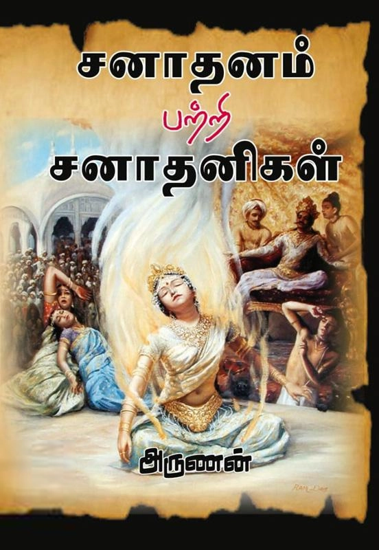 அருணன் எழுதிய சனாதனம் பற்றி சனாதனிகள் - Book Cover