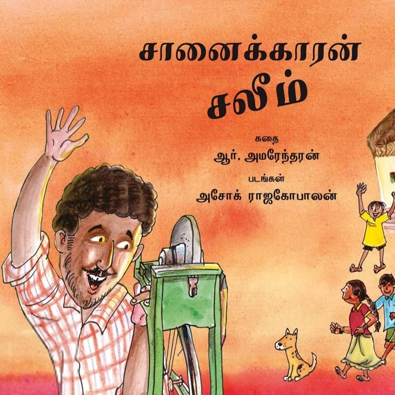 அசோக் ராஜகோபாலன் எழுதிய சானைக்காரன் சலீம் - Book Cover
