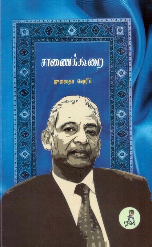 ஜுனைதா ஷெரீப் எழுதிய சாணைக்கூறை - Book Cover