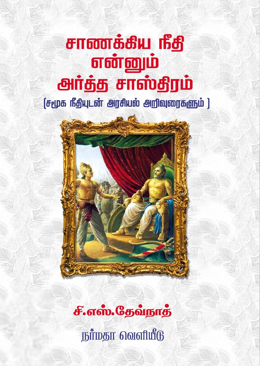 சி. எஸ். தேவ்நாத் எழுதிய சாணக்கிய நீதி என்னும் அர்த்த சாஸ்திரம் - Book Cover
