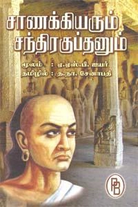 ஏ.எஸ்.பி. ஐயர் எழுதிய சாணக்கியரும் சந்திரகுப்தனும் - Book Cover