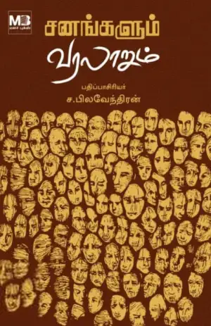 மலர் புக்ஸ் எழுதிய சனங்களும் வரலாறும் - Book Cover