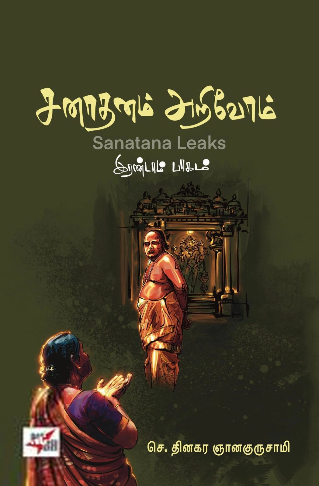 செ.தினகர ஞானகுருசாமி எழுதிய சனாதனம் அறிவோம் (இரண்டாம் பாகம்) - Book Cover